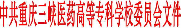 中共重庆三峡医药高等专科学校委员会文件