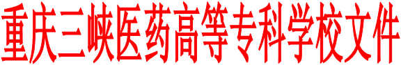 重庆三峡医药高等专科学校文件