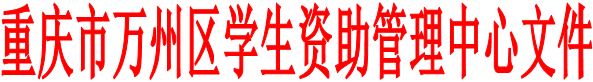 重庆市万州区学生资助管理中心文件