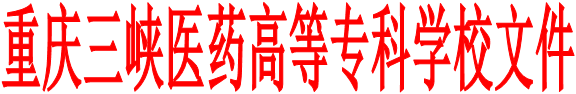 重庆三峡医药高等专科学校文件